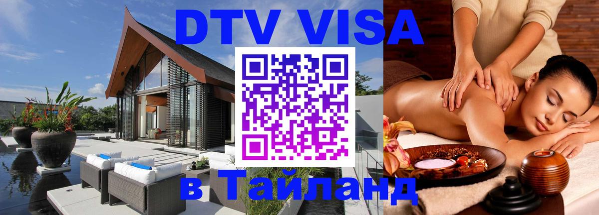 DTV Виза в Тайланд для россиян 
