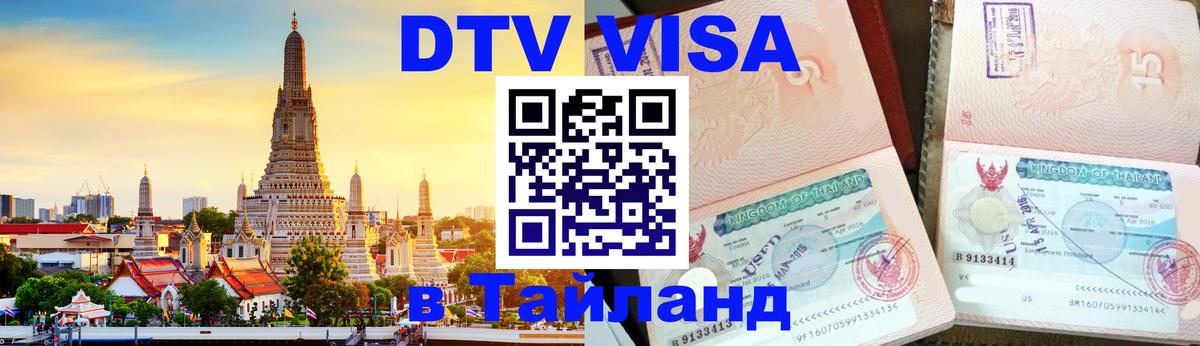 DTV Visa Thailand — прайс и условия, виза без дополнительных документов - 