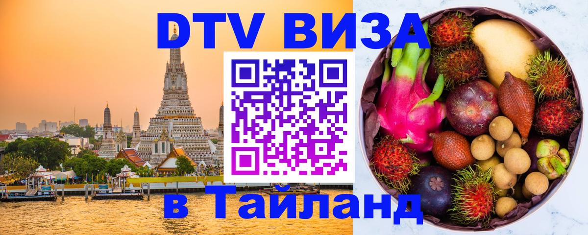 DTV (ДТВ) visa Таиланд 